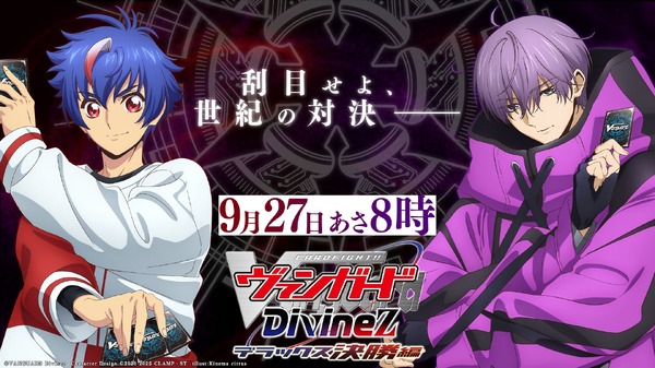 『カードファイト!! ヴァンガード Divinez デラックス決勝編』