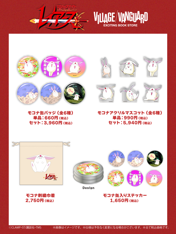 TVアニメ『魔法騎士レイアース』ヴィレッジヴァンガード限定アイテムが登場「モナコシリーズ」（C）CLAMP・ST/講談社・TMS