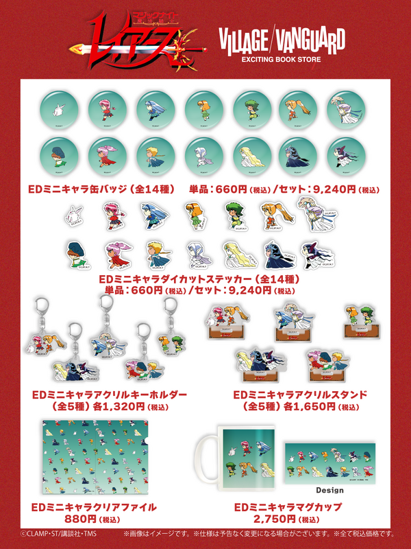 TVアニメ『魔法騎士レイアース』ヴィレッジヴァンガード限定アイテムが登場「EDミニキャラシリーズ」（C）CLAMP・ST/講談社・TMS