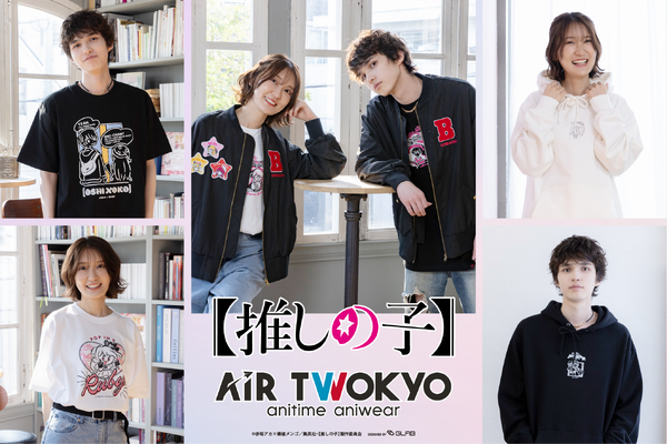AIR TWOKYO『【推しの子】』グッズコレクション第2弾が登場（C）赤坂アカ×横槍メンゴ／集英社・【推しの子】製作委員会
