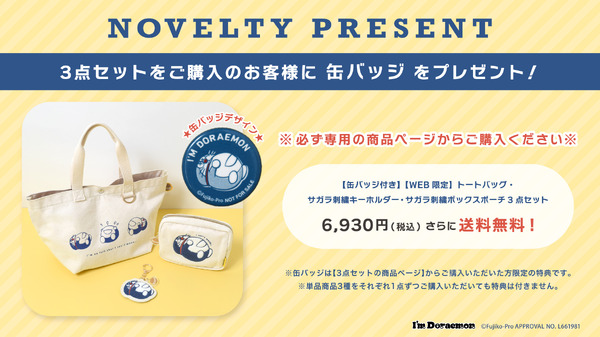 「I'm Doraemon」WEB限定アイテム3点購入で「缶バッジ」プレゼント（C）Fujiko-Pro APPROVAL No.L661981