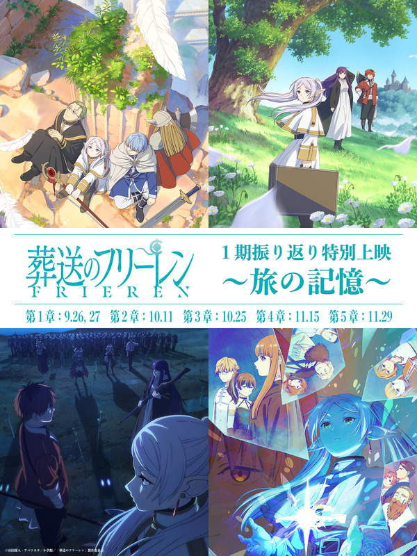 『葬送のフリーレン』第1期振り返り特別上映 ～旅の記憶～