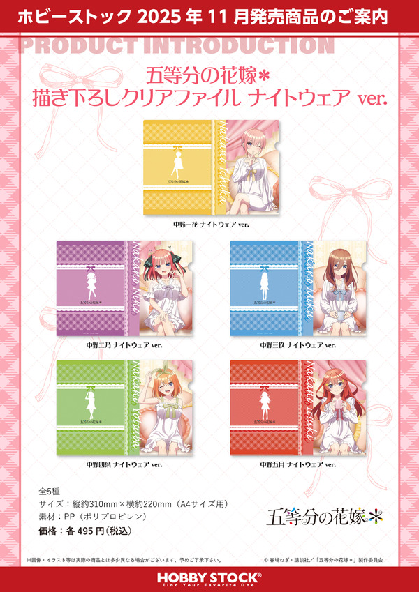 TVスペシャルアニメ『五等分の花嫁＊』描き下ろしクリアファイル ナイトウェアver.（C）春場ねぎ・講談社／「五等分の花嫁＊」製作委員会
