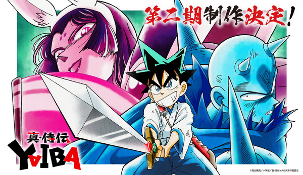 TVアニメ『真・侍伝 YAIBA』第2期制作決定ビジュアル（C）青山剛昌／小学館／真･侍伝YAIBA製作委員会