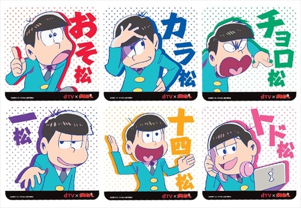 「おそ松さん」dTVとコラボ　6つ子デザインのターミナルプレゼント