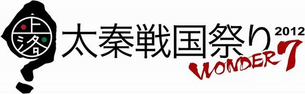 「太秦戦国祭り2012 Wonder 7」開催決定 ― 『戦国IXA』や『大神 絶景版』出展も