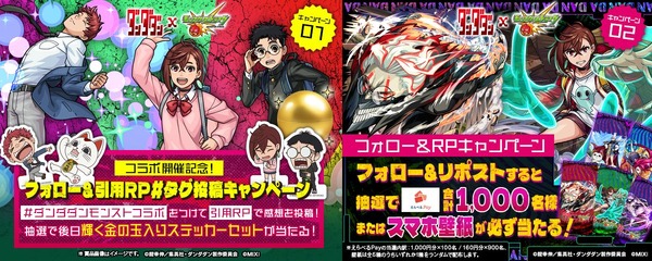 TVアニメ『ダンダダン』×モンスト開催記念フォロー&引用ポスト#タグ投稿キャンペーン