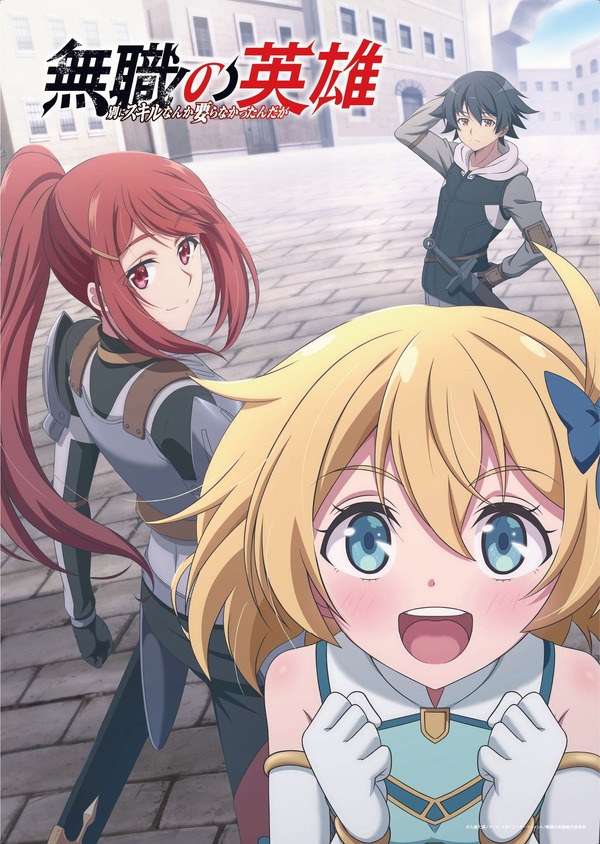 秋アニメ『無職の英雄 ～別にスキルなんか要らなかったんだが～』キービジュアル