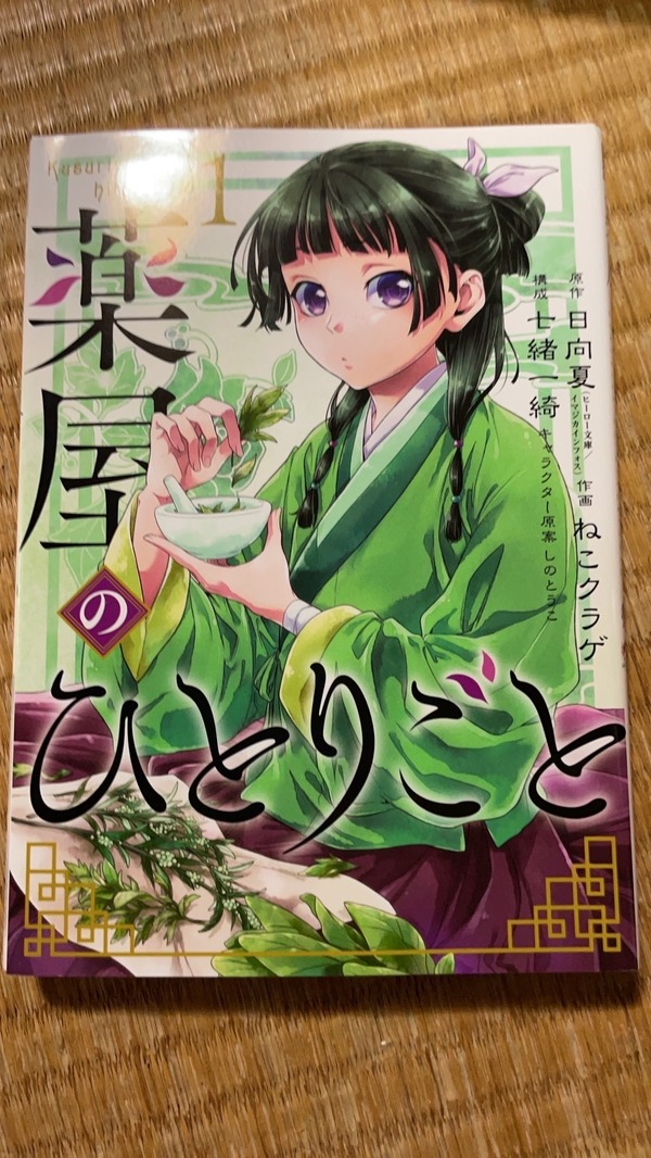 「薬屋のひとりごと」コミカライズ（編集部私物）