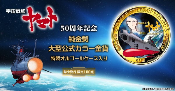 『宇宙戦艦ヤマト』 50周年記念  純金製大型公式カラー金貨