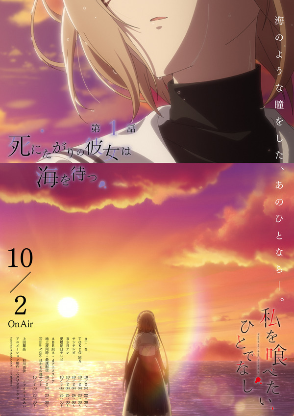 秋アニメ『私を喰べたい、ひとでなし』第1話「死にたがりの彼女は海を待つ」エモーショナルポスター（先行場面カット）