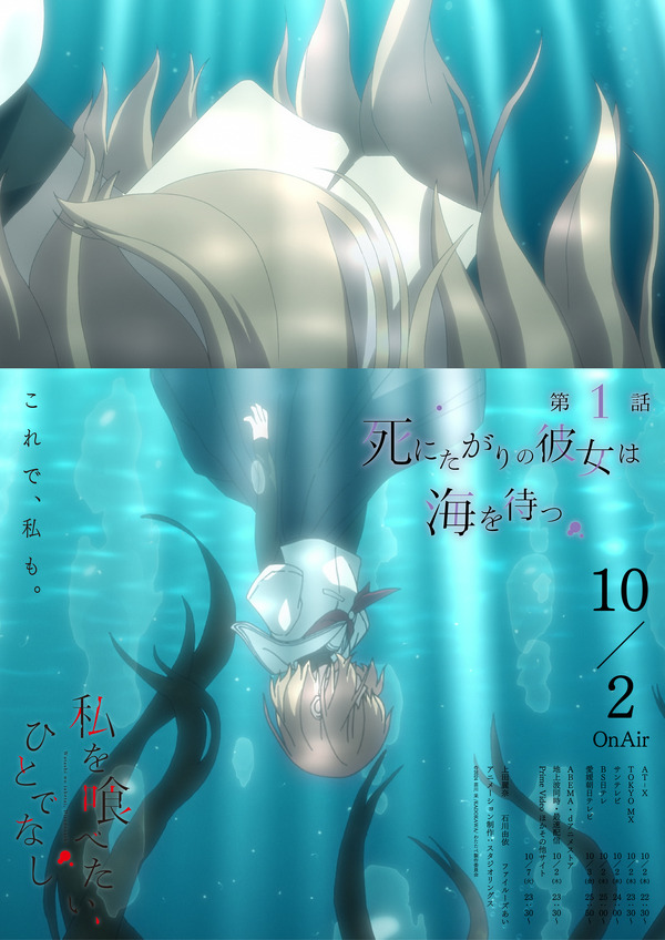 秋アニメ『私を喰べたい、ひとでなし』第1話「死にたがりの彼女は海を待つ」エモーショナルポスター（先行場面カット）