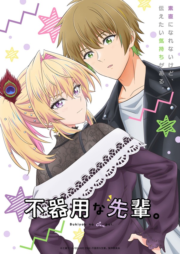 秋アニメ『不器用な先輩。』メインビジュアル2