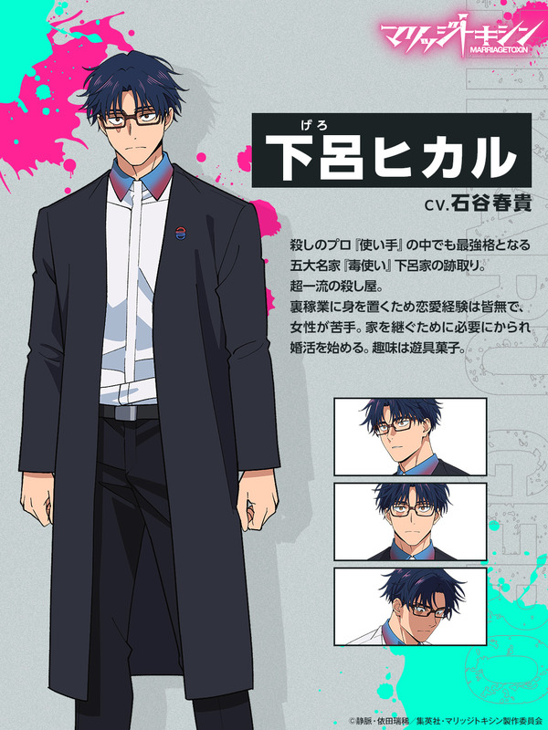 『マリッジトキシン』下呂ヒカル：石谷春貴