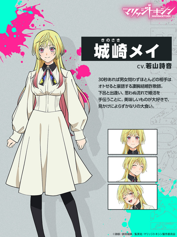 『マリッジトキシン』城崎メイ：若山詩音