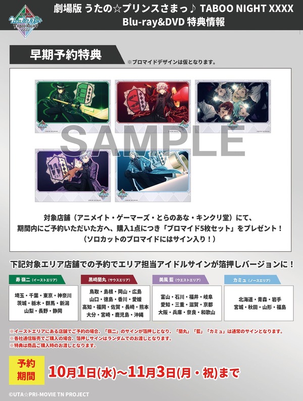 『劇場版 うたの☆プリンスさまっ♪ TABOO NIGHT XXXX』Blu-ray&DVD 早期予約特典