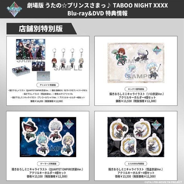 『劇場版 うたの☆プリンスさまっ♪ TABOO NIGHT XXXX』Blu-ray&DVD 店舗別特別版