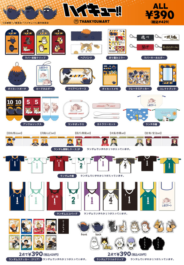「サンキューマート」アニメ『ハイキュー!!』限定アイテム