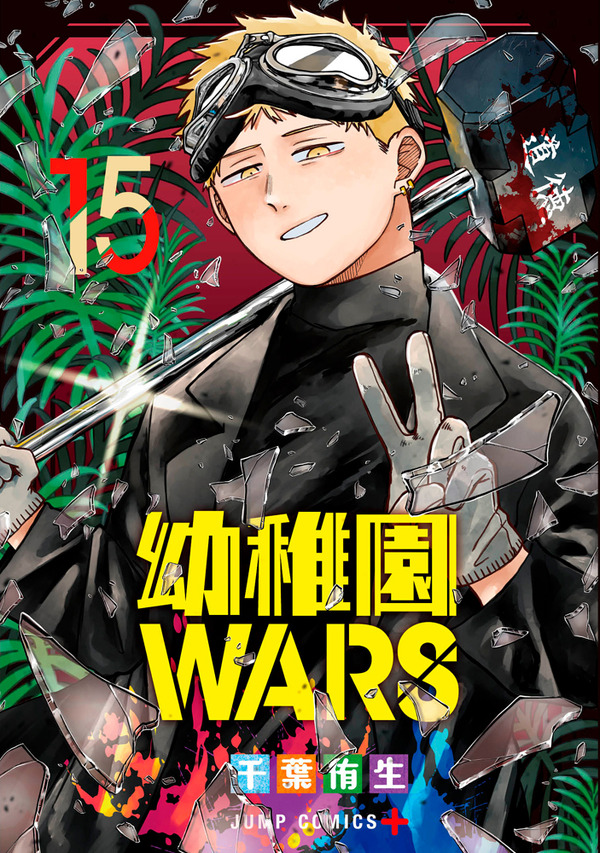 『幼稚園WARS』第15巻書影