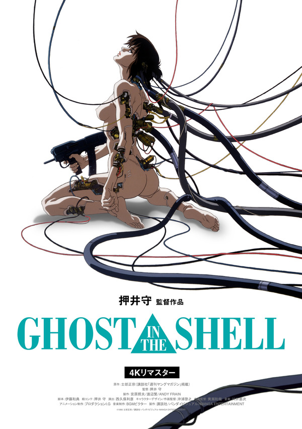 『GHOST IN THE SHELL/攻殻機動隊 4Kリマスター版』