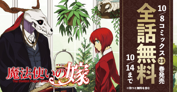 『魔法使いの嫁』全話無料公開キャンペーン