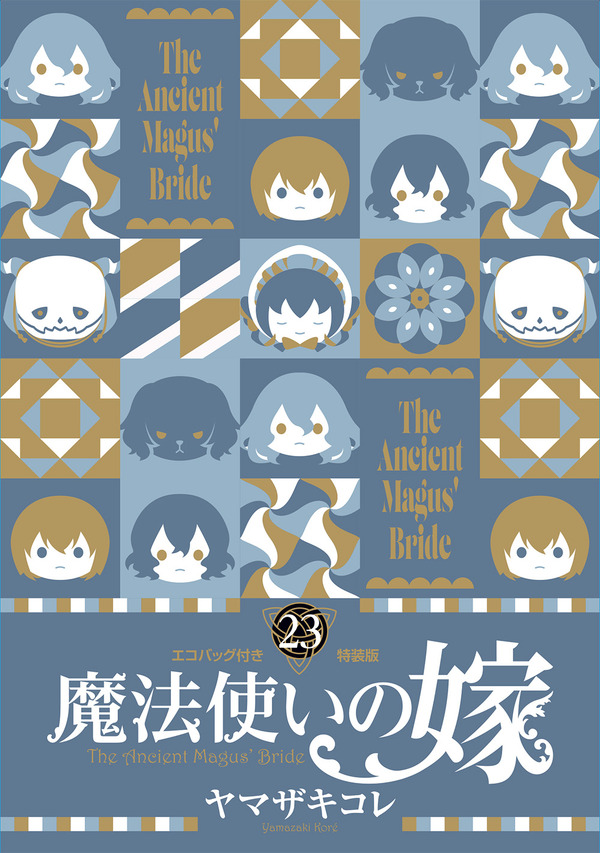 魔法使いの嫁 23 エコバッグ付き特装版