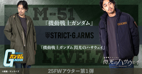 「STRICT-G」から本格ミリタリーアウター登場！（C）創通・サンライズ