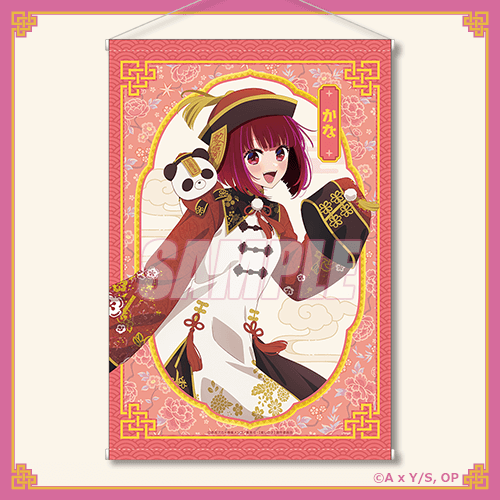 くじ引き堂「【推しの子】ニーハオ☆パンダくじ」A賞：タペストリー 有馬かな（C）赤坂アカ×横槍メンゴ／集英社・【推しの子】製作委員会