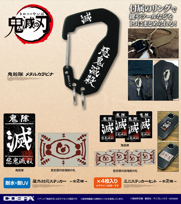 COSPAから『鬼滅の刃』新作グッズが登場（C）吾峠呼世晴／集英社・アニプレックス・ufotable