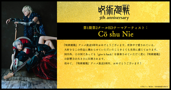 アニメ『呪術廻戦』5周年お祝いコメント 第1期第2クールEDテーマアーティスト：Cö shu Nie