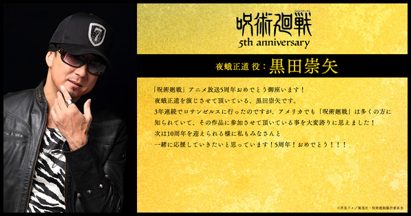 アニメ『呪術廻戦』5周年お祝いコメント 夜蛾正道 役：黒田崇矢