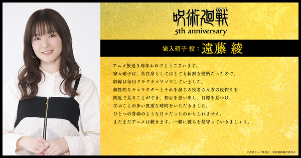 アニメ『呪術廻戦』5周年お祝いコメント 家入硝子 役：遠藤 綾
