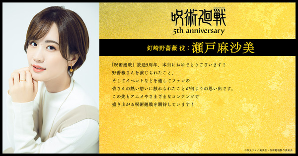 アニメ『呪術廻戦』5周年お祝いコメント 釘崎野薔薇 役：瀬戸麻沙美