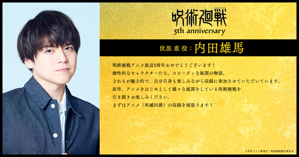 アニメ『呪術廻戦』5周年お祝いコメント 伏黒 恵 役：内田雄馬