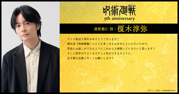 アニメ『呪術廻戦』5周年お祝いコメント 虎杖悠仁 役：榎木淳弥