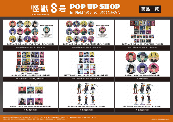 「『怪獣８号』POP UP SHOP in PickUpランキン 渋谷ちかみち」商品一覧（C）防衛隊第３部隊（C）松本直也／集英社