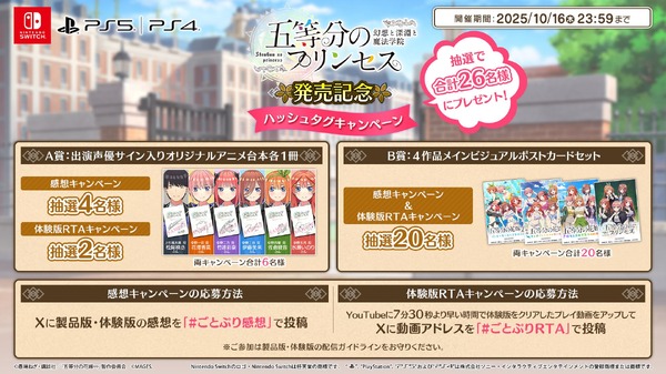 『五等分のプリンセス ～幻想と深淵と魔法学院～』発売記念ハッシュタグキャンペーン