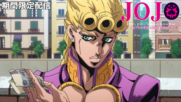 『ジョジョの奇妙な冒険 黄金の風』