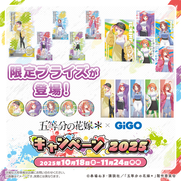 「TVスペシャルアニメ『五等分の花嫁＊』×GiGO キャンペーン 2025」（C）春場ねぎ・講談社／「五等分の花嫁＊」製作委員会