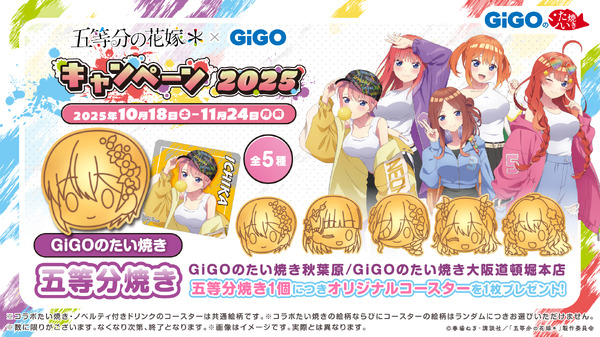 「TVスペシャルアニメ『五等分の花嫁＊』×GiGO キャンペーン 2025」五等分焼き（C）春場ねぎ・講談社／「五等分の花嫁＊」製作委員会