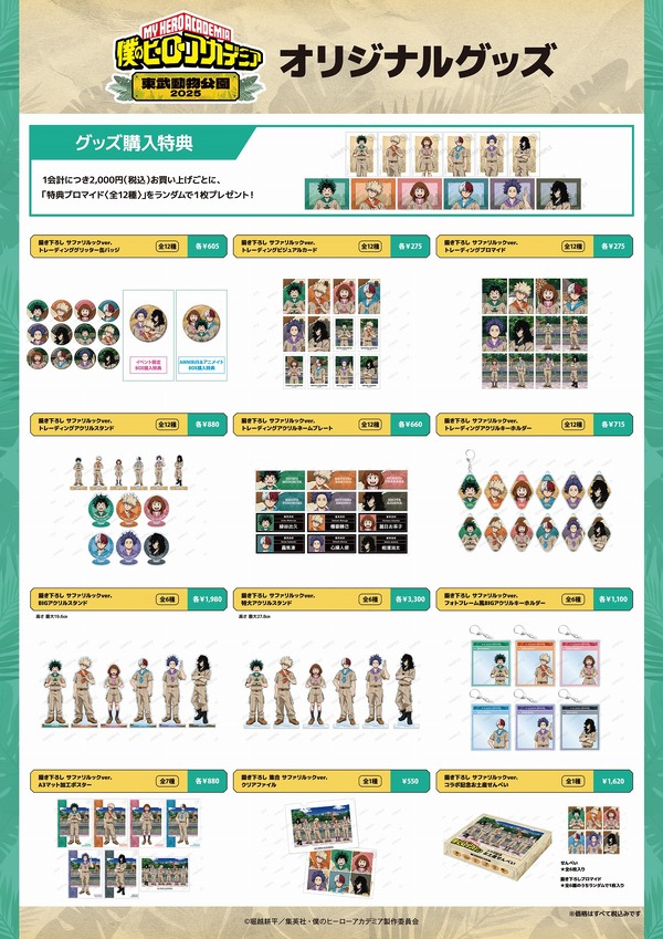「TVアニメ『僕のヒーローアカデミア』×東武動物公園2025」グッズ一覧（C）堀越耕平／集英社・僕のヒーローアカデミア製作委員会