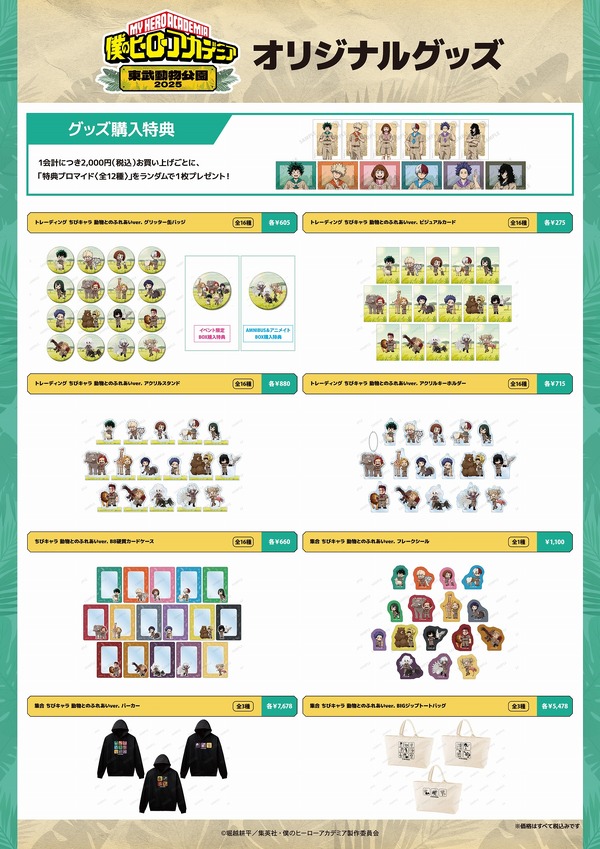 「TVアニメ『僕のヒーローアカデミア』×東武動物公園2025」グッズ一覧（C）堀越耕平／集英社・僕のヒーローアカデミア製作委員会