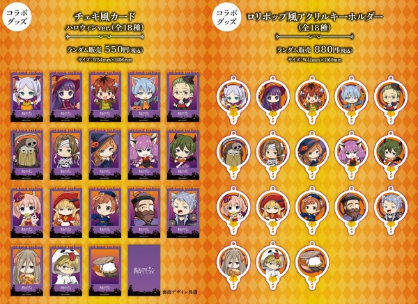 限定コラボグッズ