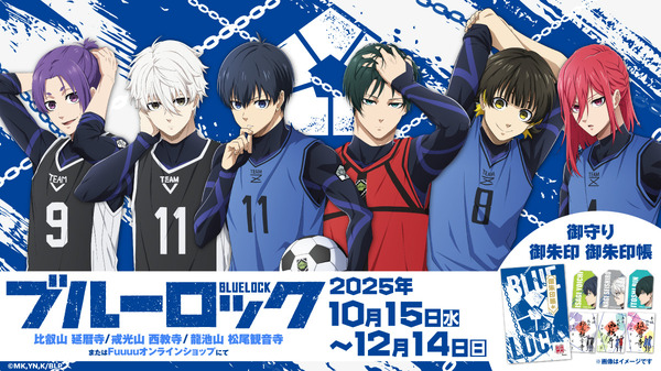 「ブルーロック」潔、凪、凛らのエゴい御守りで成就！ 御朱印・御朱印帳の頒布が待望の関西で実施