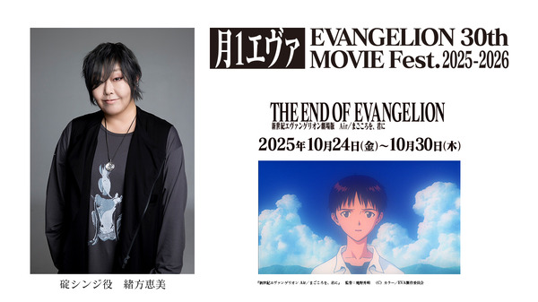 「月1エヴァ EVANGELION 30th MOVIE Fest.2025-2026」緒方恵美