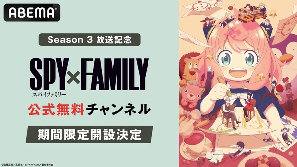 「ABEMA」『SPY×FAMILY』公式無料チャンネル