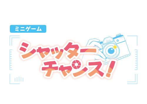 ミニゲーム【シャッターチャンス！】