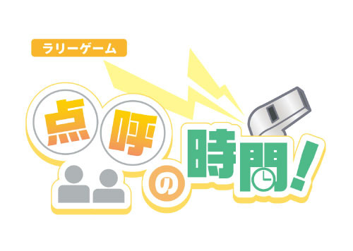 ラリーゲーム【点呼の時間！】