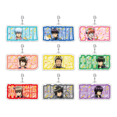 ラリーゲーム【点呼の時間！】お名前アクリルチャーム(全9種/ランダム配布)