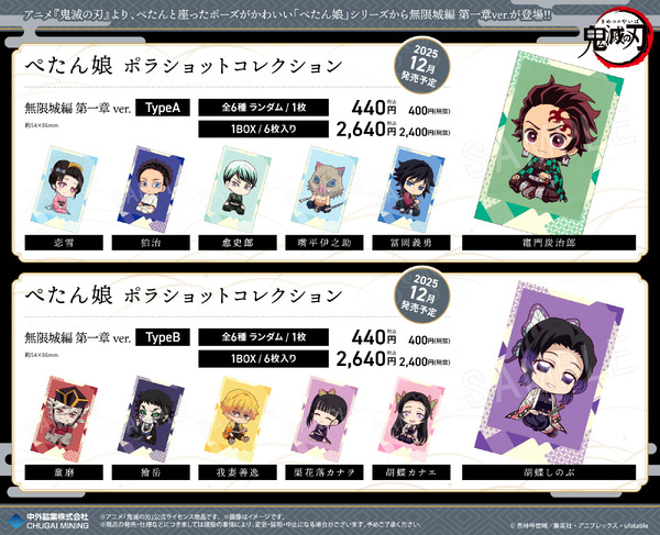 アニメ『鬼滅の刃』ぺたん娘 ポラショットコレクション 無限城編 第一章ver.（C）吾峠呼世晴／集英社・アニプレックス・ufotable